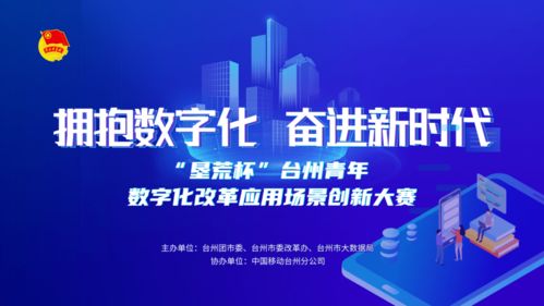 揭榜掛帥 墾荒杯 | 臺(tái)州青年數(shù)字化改革場(chǎng)景應(yīng)用創(chuàng)意大賽圓滿落幕 數(shù)字文化創(chuàng)意內(nèi)容應(yīng)用服務(wù)引領(lǐng)創(chuàng)新浪潮