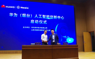華為(煙臺)人工智能創新中心啟動暨總裁班正式開班，聚焦人工智能基礎軟件開發新機遇